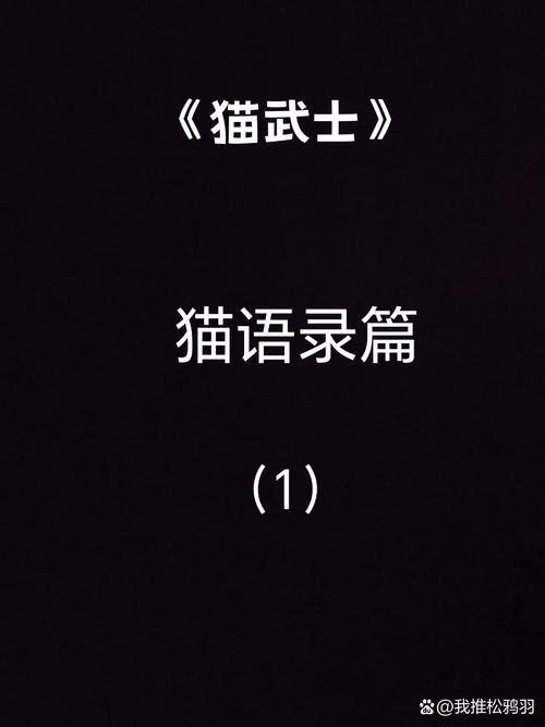 猫武士名言-图1