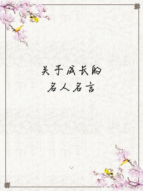 关于一的名言,关于成长的名言-图3 关于一的名言,关于成长的名言-图3