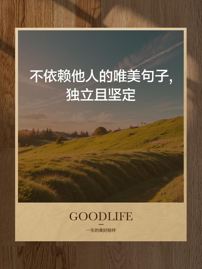 关于独立自主的名言,关于独立自主的名言名句-图2 关于独立自主的名言,关于独立自主的名言名句-图2