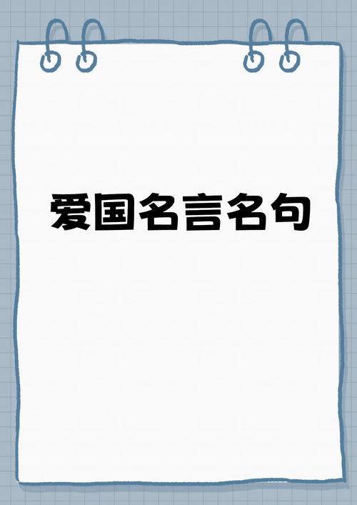 哪些爱国名言最能触动心灵？-图2