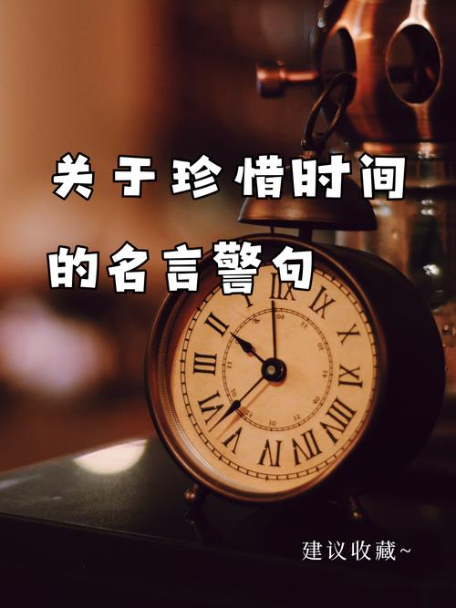 有关时间的名言,有关时间的名言警句-图3 有关时间的名言,有关时间的名言警句-图3