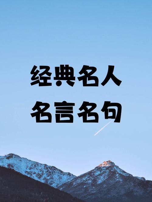 名人名言大全经典30字,名人名言大全经典30字左右-图1 名人名言大全经典30字,名人名言大全经典30字左右-图1