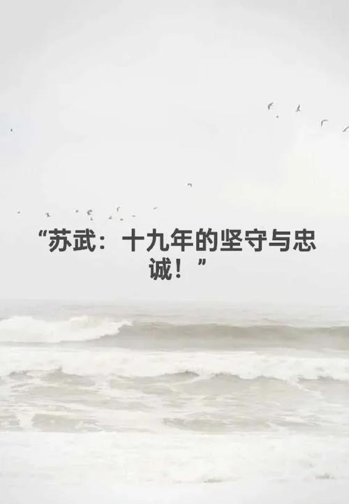 苏武精神名言,苏武精神名言10句-图1 苏武精神名言,苏武精神名言10句-图1