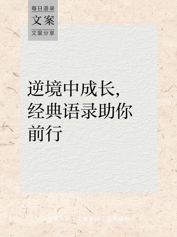 逆境名言如何助人成长？-图2