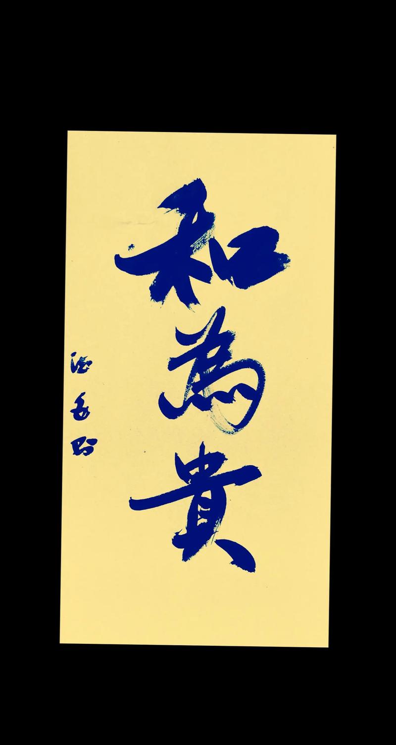 以和为贵的名言警句，为何能成处世智慧？-图2