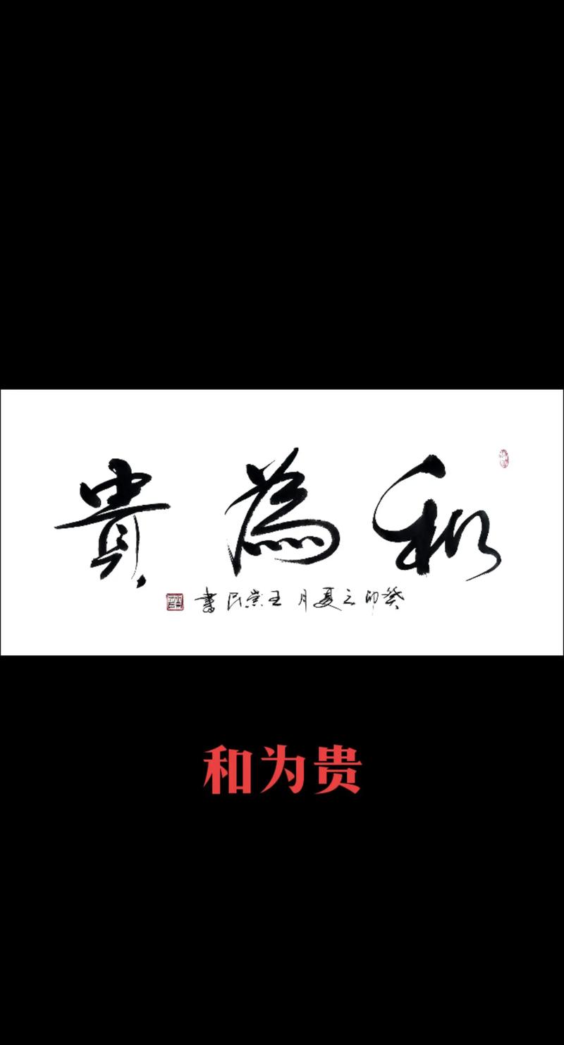 以和为贵的名言警句,为何能成处世智慧?-图1 以和为贵的名言警句,为何能成处世智慧?-图1