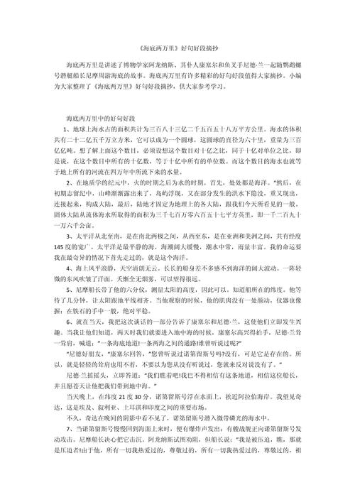 海底两万里有哪些经典名言名句？-图2