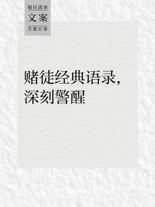 赌名言警句-图1