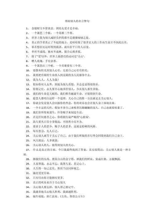 帮助他人名言-图1
