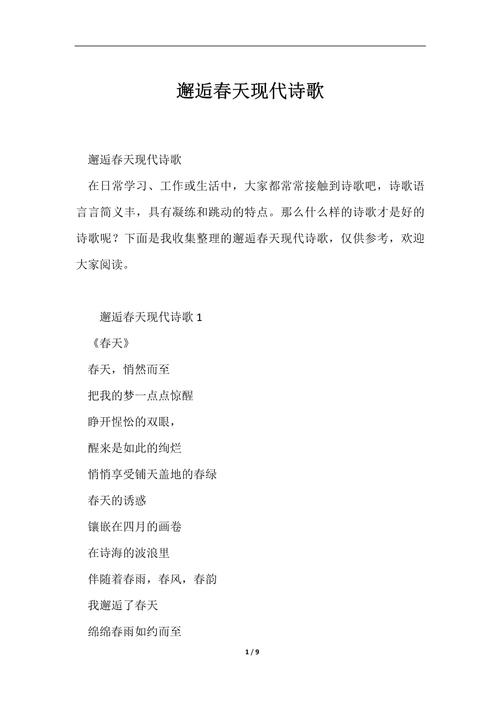与春天有关的现代诗歌,与春天有关的现代诗歌有哪些-图1 与春天有关的现代诗歌,与春天有关的现代诗歌有哪些-图1