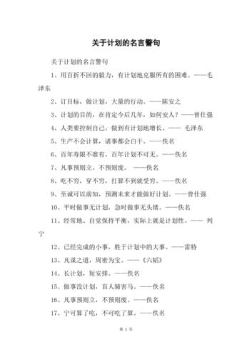 关于计划类的名言警句,关于计划类的名言警句二年级-图1 关于计划类的名言警句,关于计划类的名言警句二年级-图1