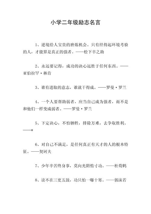 小学生立志向名言警句,小学生立志向名言警句大全-图2 小学生立志向名言警句,小学生立志向名言警句大全-图2