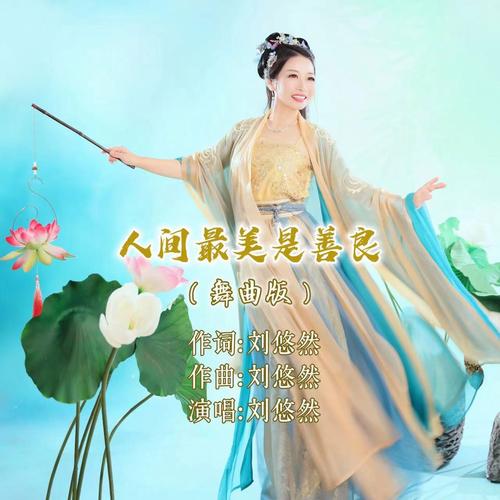 关于善良的诗歌,关于善良的诗歌朗诵-图3 关于善良的诗歌,关于善良的诗歌朗诵-图3