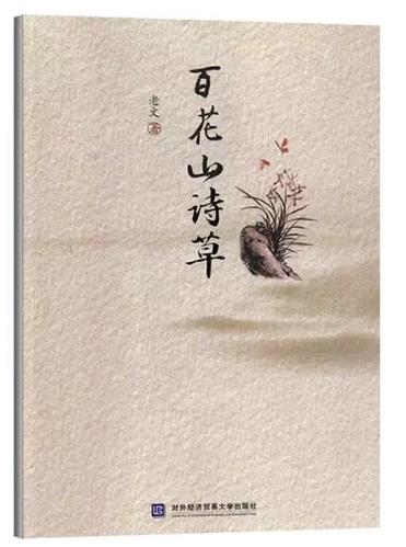 百花山诗歌,百花山的小诗-图1 百花山诗歌,百花山的小诗-图1