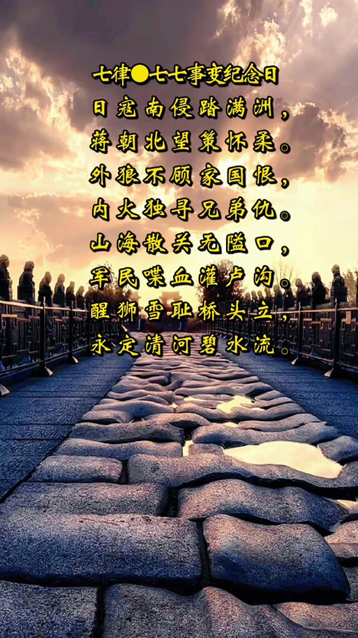 七七事变的的诗歌,七七事变的诗歌朗诵-图3 七七事变的的诗歌,七七事变的诗歌朗诵-图3