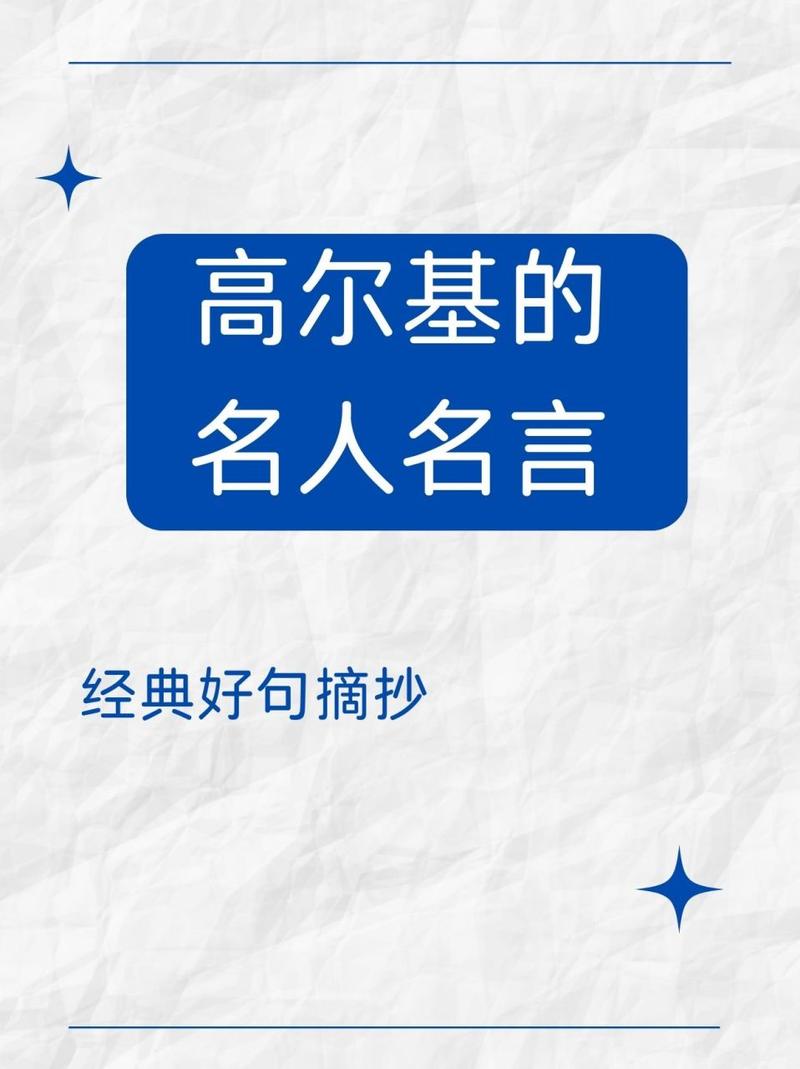 高尔基的读书名言警句，高尔基的读书名言警句有哪些-图2