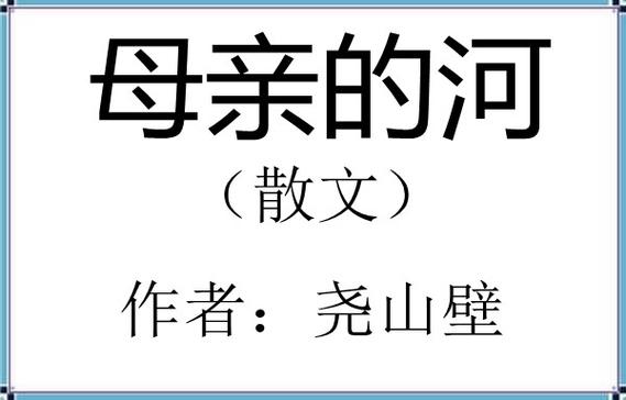 有关母亲河的诗歌,关于母亲河的诗歌-图3 有关母亲河的诗歌,关于母亲河的诗歌-图3