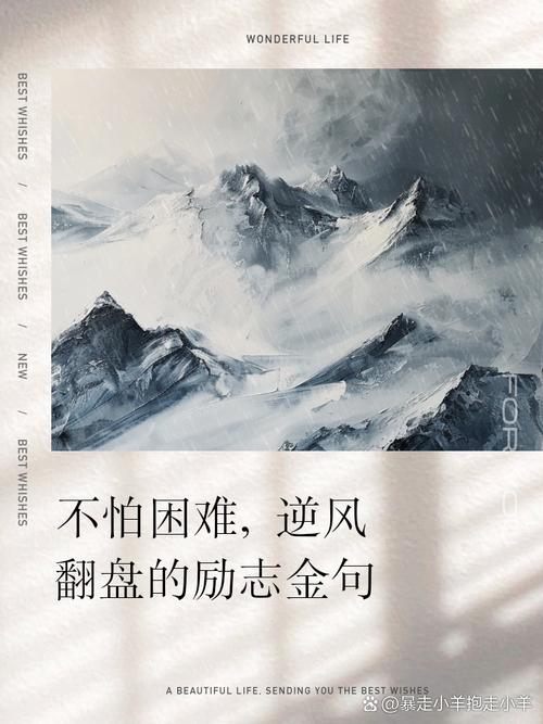 面对困难不屈服的名言,面对困难不屈服的名言警句-图1 面对困难不屈服的名言,面对困难不屈服的名言警句-图1