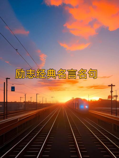 学生党励志名言,学生党励志名言名句-图2 学生党励志名言,学生党励志名言名句-图2