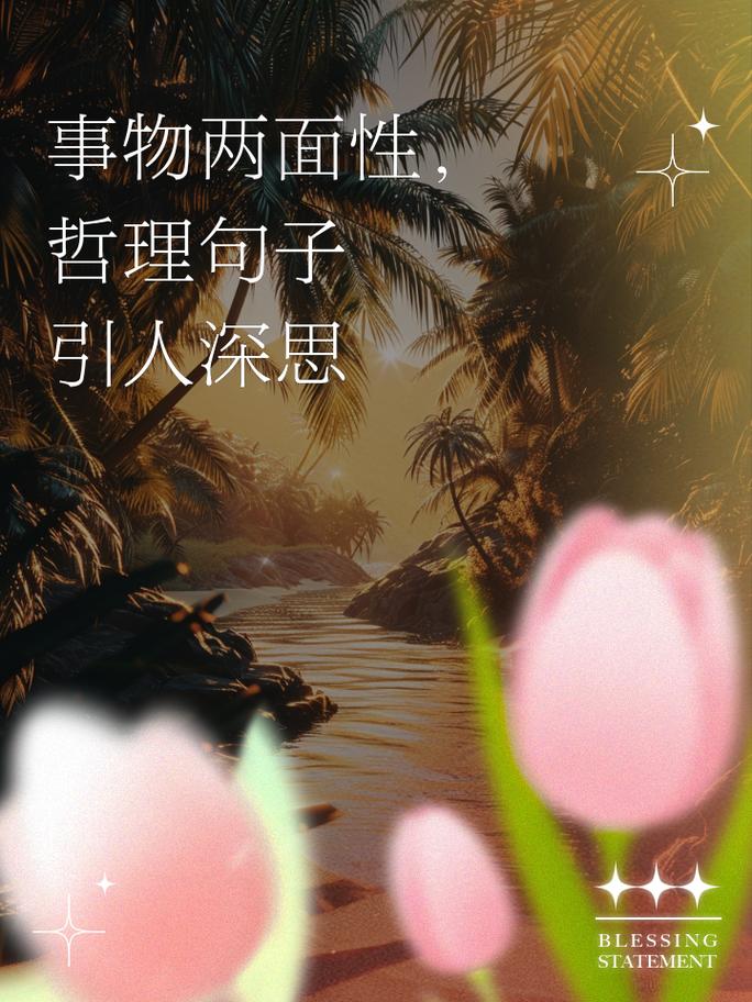 名言如何揭示事物的两面性?-图1 名言如何揭示事物的两面性?-图1