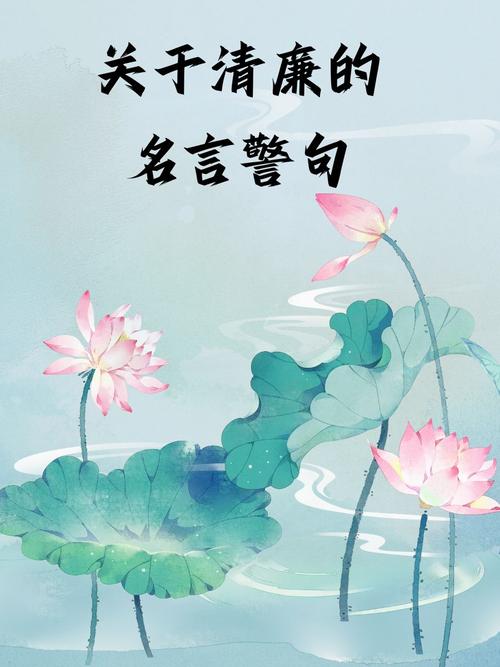 古人廉洁的名言,古人廉洁的名言警句-图1 古人廉洁的名言,古人廉洁的名言警句-图1