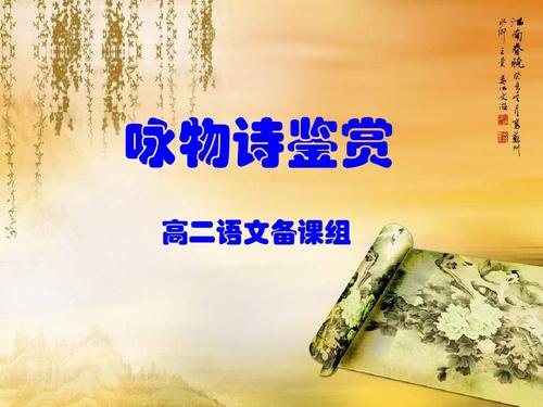 咏物诗歌鉴赏,咏物诗歌鉴赏课件-图2 咏物诗歌鉴赏,咏物诗歌鉴赏课件-图2