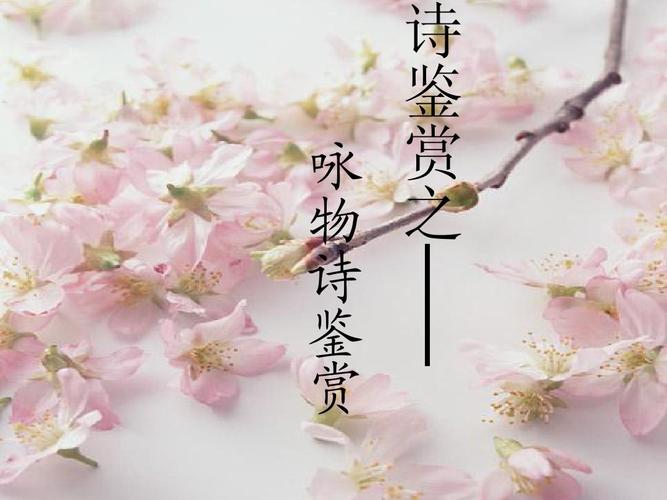 咏物诗歌鉴赏,咏物诗歌鉴赏课件-图3 咏物诗歌鉴赏,咏物诗歌鉴赏课件-图3