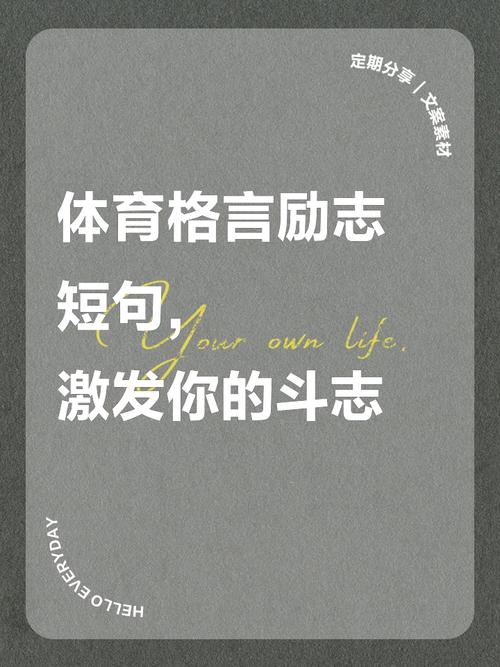 鼓励健身励志名言,鼓励健身励志名言警句-图2 鼓励健身励志名言,鼓励健身励志名言警句-图2