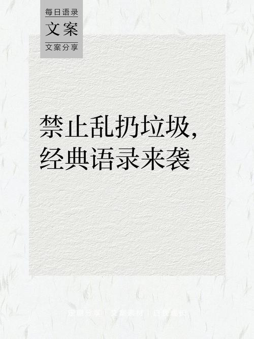 乱扔垃圾的名言警句,关于不乱扔垃圾的名言警句-图1 乱扔垃圾的名言警句,关于不乱扔垃圾的名言警句-图1