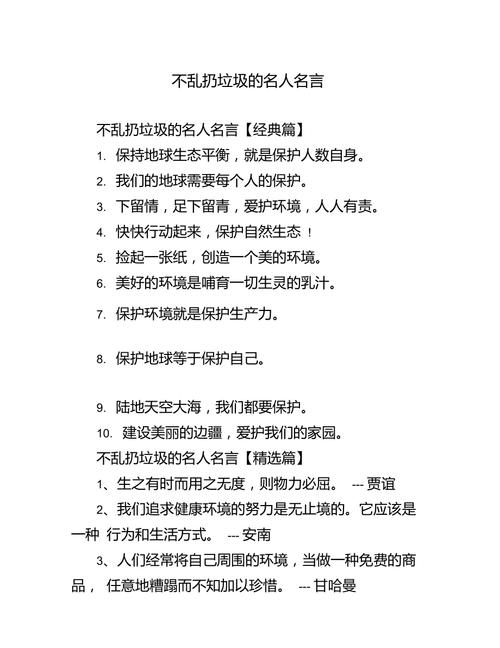 乱扔垃圾的名言警句,关于不乱扔垃圾的名言警句-图2 乱扔垃圾的名言警句,关于不乱扔垃圾的名言警句-图2