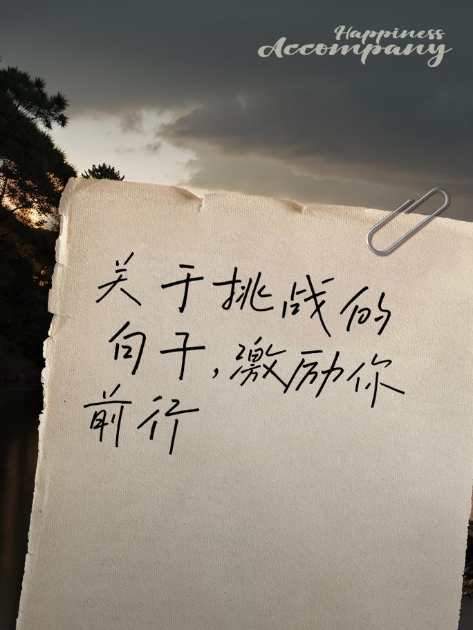 关于挑战的名言,关于挑战的名言警句-图3 关于挑战的名言,关于挑战的名言警句-图3