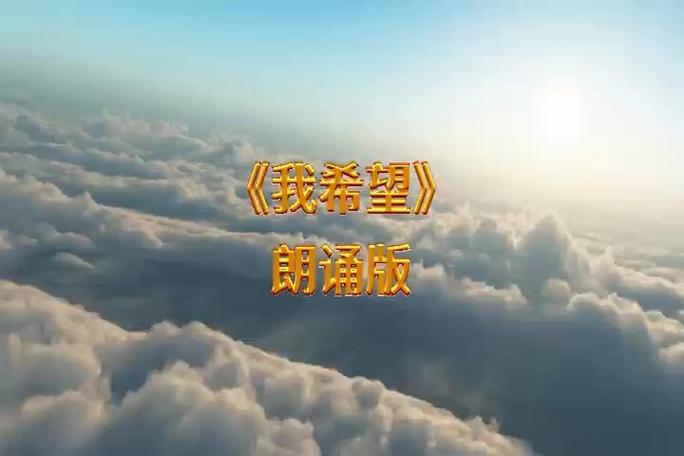 我希望诗歌朗诵,我希望诗歌朗诵视频-图1 我希望诗歌朗诵,我希望诗歌朗诵视频-图1