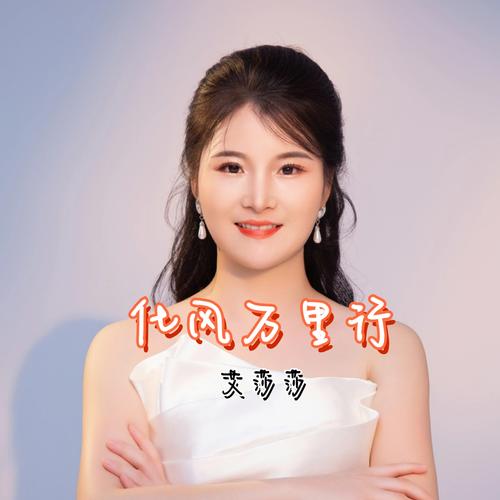 莎莎诗歌,莎莎演唱的歌曲-图1 莎莎诗歌,莎莎演唱的歌曲-图1