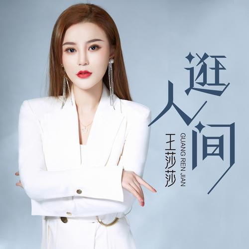 莎莎诗歌,莎莎演唱的歌曲-图2 莎莎诗歌,莎莎演唱的歌曲-图2