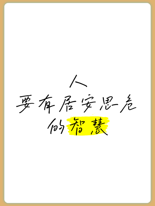 居安思危名言，居安思危名言警句-图3