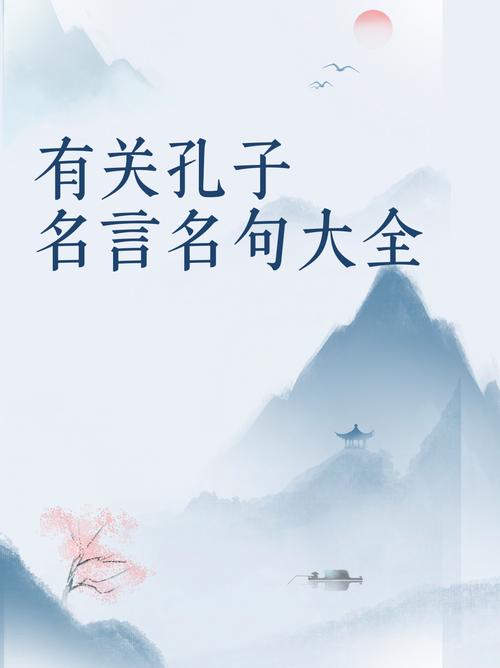 孔子论语中的名言，孔子论语中的名言警句-图3