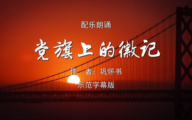 党旗传承诗歌，党旗传承诗歌朗诵视频-图2