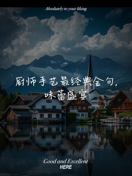 厨师名言背后藏着多少不为人知的厨房智慧与人生哲学？-图1