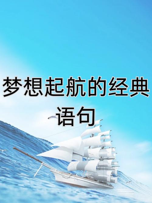 励志 诗歌,励志诗歌《起航》朗诵-图3 励志 诗歌,励志诗歌《起航》朗诵-图3