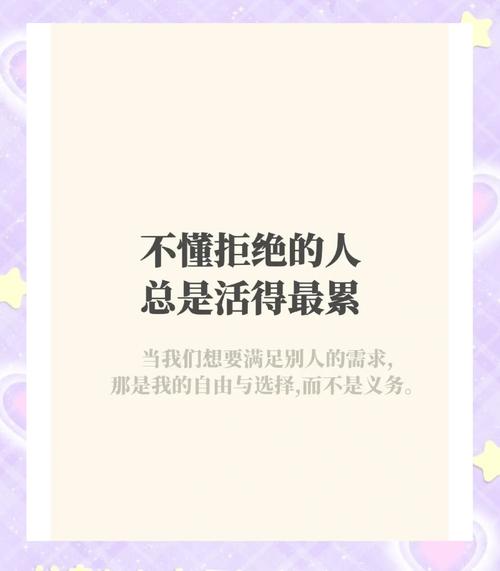 关于学会拒绝的名言,关于学会拒绝的名言警句-图1 关于学会拒绝的名言,关于学会拒绝的名言警句-图1