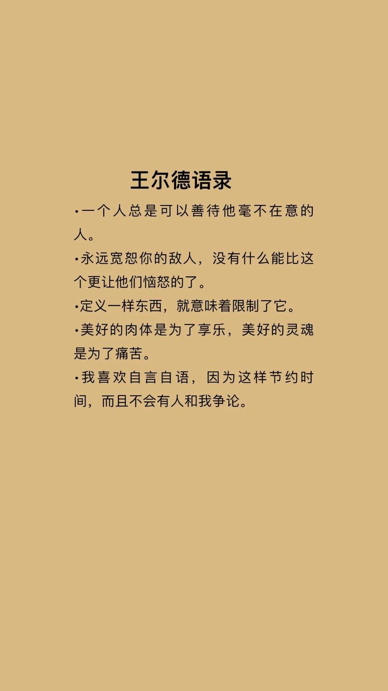 王尔德的名言,王尔德的名言名句-图1 王尔德的名言,王尔德的名言名句-图1