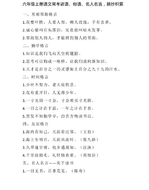 六年级名言警句练习题,六年级名言警句摘抄大全-图3 六年级名言警句练习题,六年级名言警句摘抄大全-图3