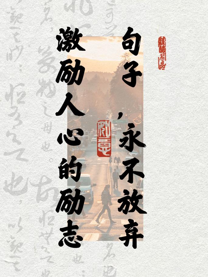 有关永不放弃的名言,有关永不放弃的名言名句-图3 有关永不放弃的名言,有关永不放弃的名言名句-图3