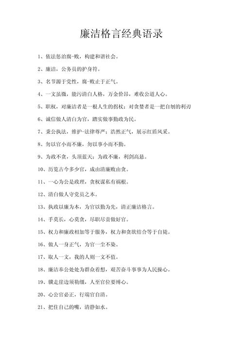 敬廉崇洁名言警句,敬廉崇洁名言警句大全-图3 敬廉崇洁名言警句,敬廉崇洁名言警句大全-图3