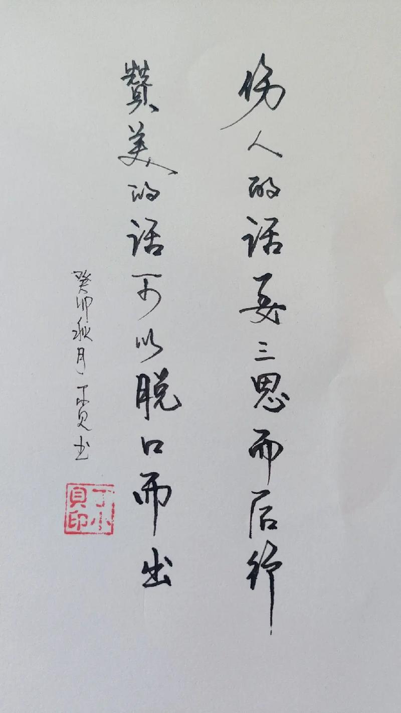 关于三思而后行的名言，关于三思而后行的名言名句-图3