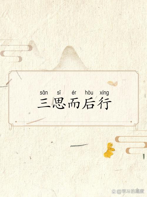 关于三思而后行的名言，关于三思而后行的名言名句-图1