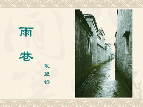 雨巷诗歌朗诵,雨巷诗歌朗诵PPT背景图-图3 雨巷诗歌朗诵,雨巷诗歌朗诵PPT背景图-图3