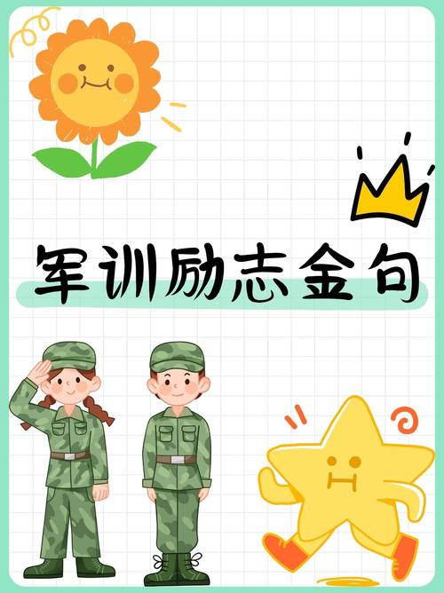 军训名言,军训名言警句-图1 军训名言,军训名言警句-图1