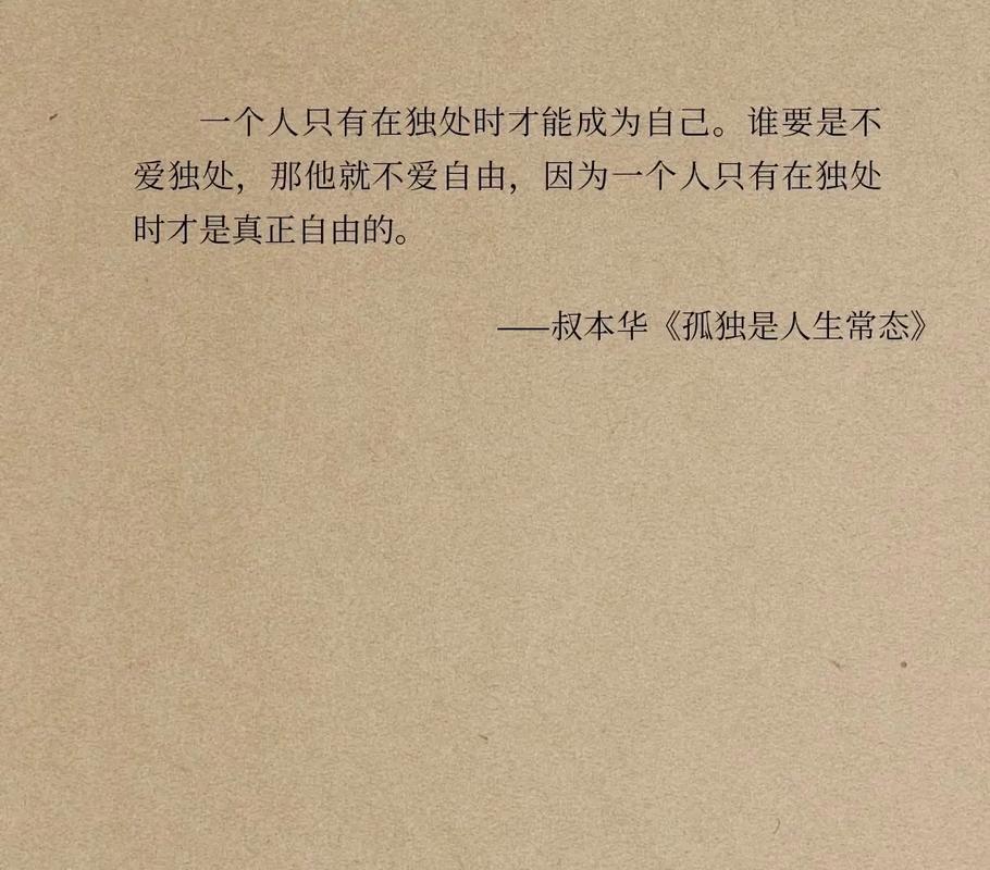 孤独的好处名言,孤独的好处名言名句大全-图3 孤独的好处名言,孤独的好处名言名句大全-图3