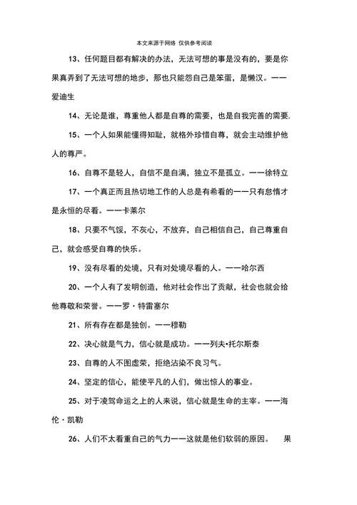 自尊自重的名言,自尊自重的名言句子-图1 自尊自重的名言,自尊自重的名言句子-图1